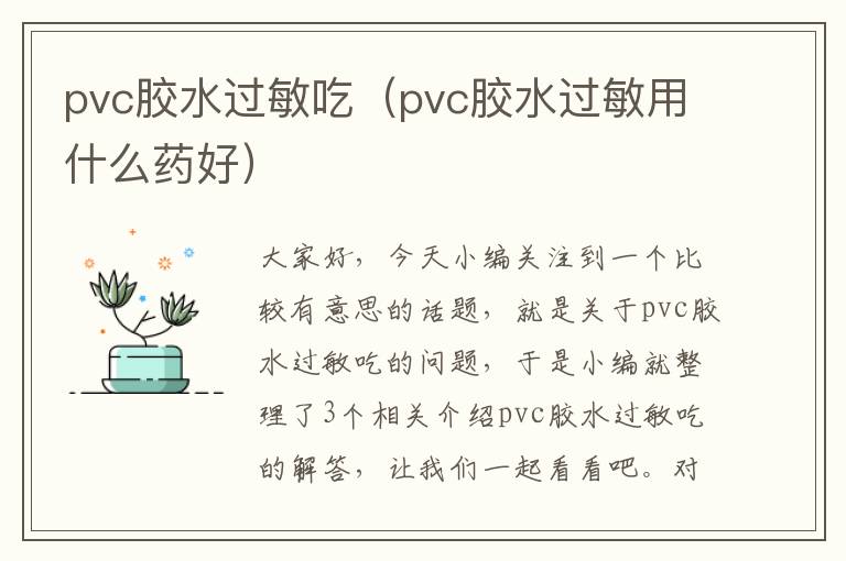 pvc胶水过敏吃（pvc胶水过敏用什么药好）