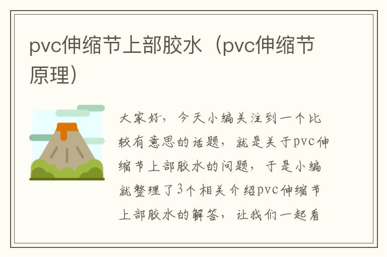 pvc伸缩节上部胶水（pvc伸缩节原理）