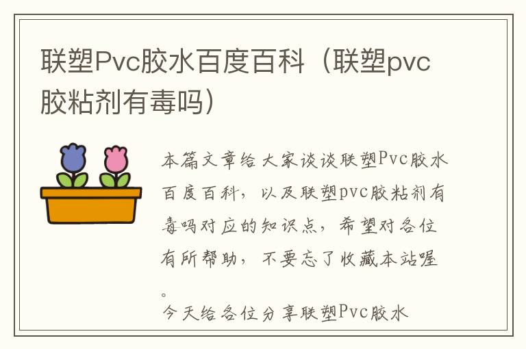 联塑Pvc胶水百度百科（联塑pvc胶粘剂有毒吗）