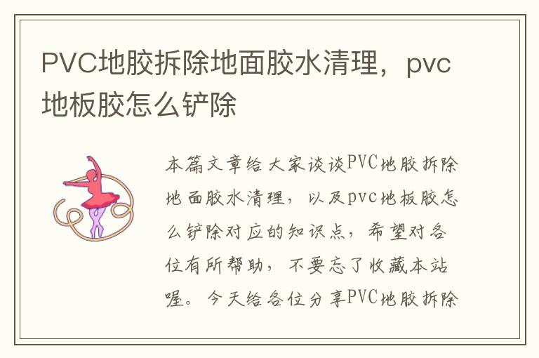 PVC地胶拆除地面胶水清理，pvc地板胶怎么铲除