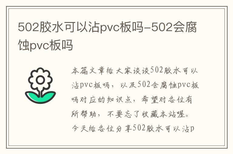 502胶水可以沾pvc板吗-502会腐蚀pvc板吗