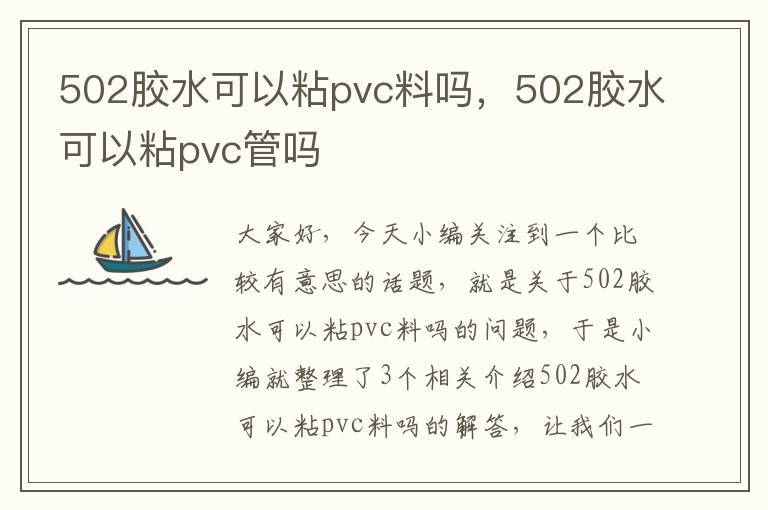 502胶水可以粘pvc料吗，502胶水可以粘pvc管吗