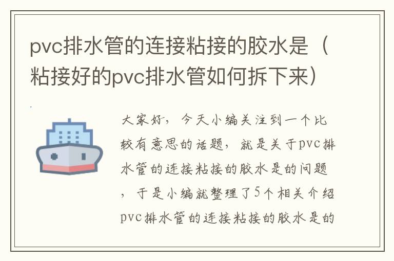 pvc排水管的连接粘接的胶水是（粘接好的pvc排水管如何拆下来）