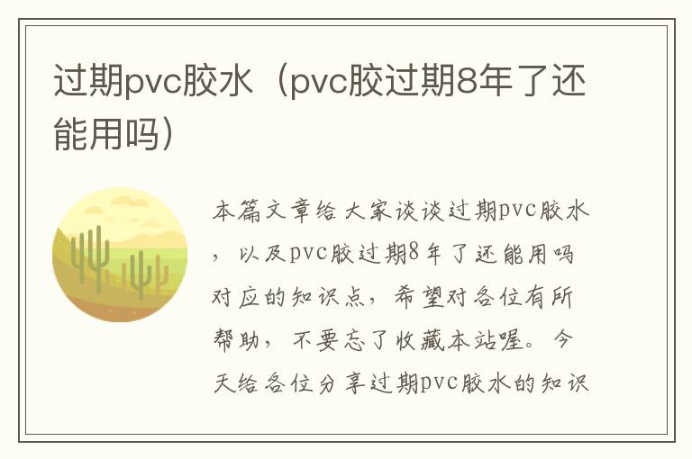 过期pvc胶水（pvc胶过期8年了还能用吗）