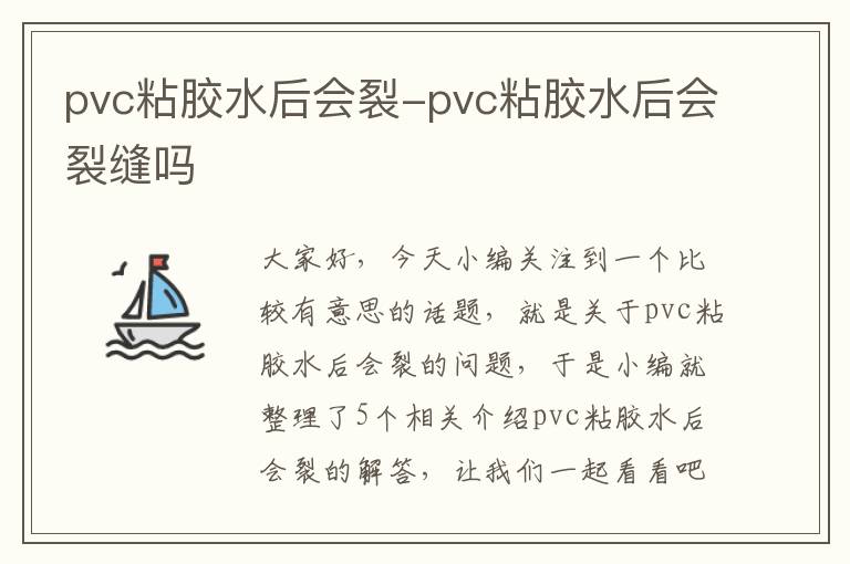 pvc粘胶水后会裂-pvc粘胶水后会裂缝吗