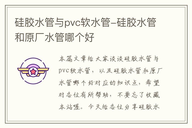 硅胶水管与pvc软水管-硅胶水管和原厂水管哪个好