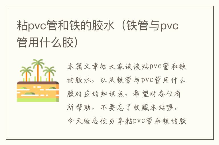 粘pvc管和铁的胶水（铁管与pvc管用什么胶）