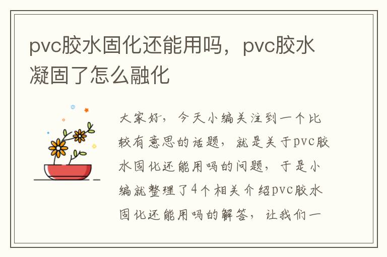 pvc胶水固化还能用吗，pvc胶水凝固了怎么融化