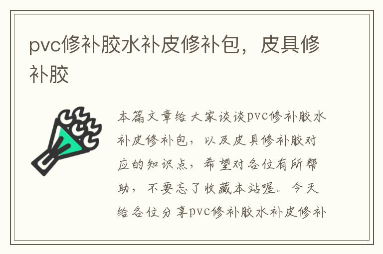 pvc修补胶水补皮修补包，皮具修补胶