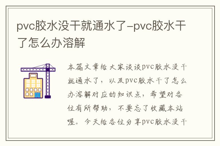 pvc胶水没干就通水了-pvc胶水干了怎么办溶解