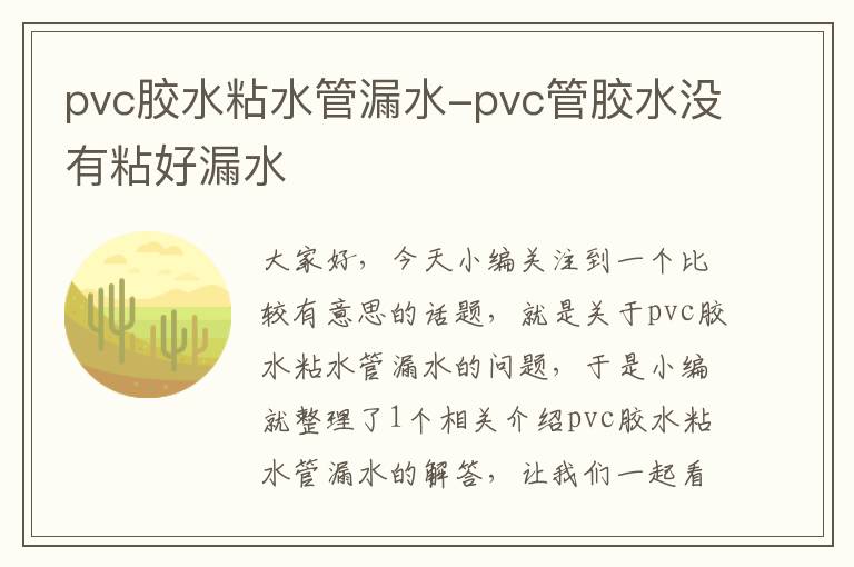 pvc胶水粘水管漏水-pvc管胶水没有粘好漏水