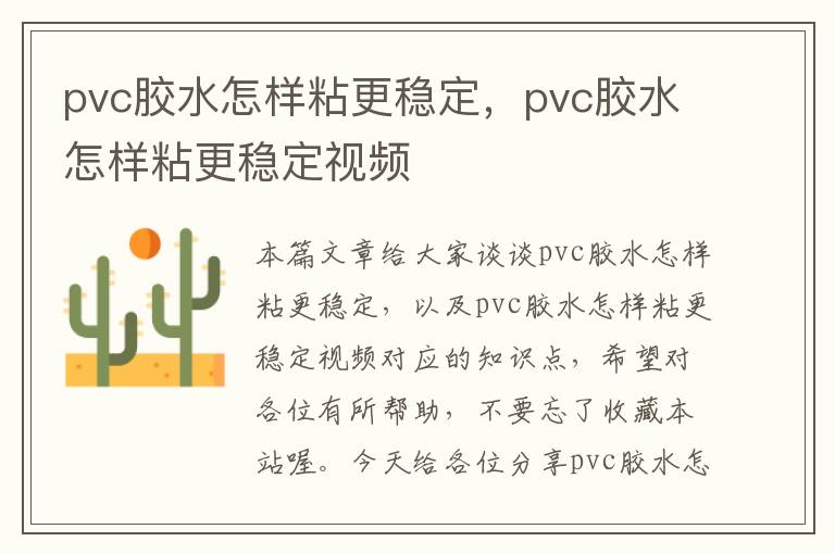 pvc胶水怎样粘更稳定，pvc胶水怎样粘更稳定视频