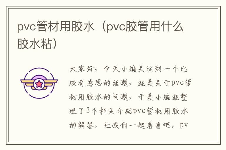 pvc管材用胶水（pvc胶管用什么胶水粘）