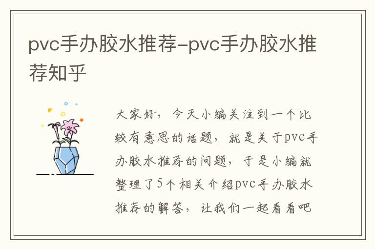 pvc手办胶水推荐-pvc手办胶水推荐知乎