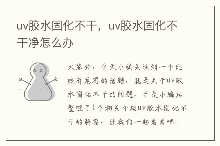 uv胶水固化不干，uv胶水固化不干净怎么办