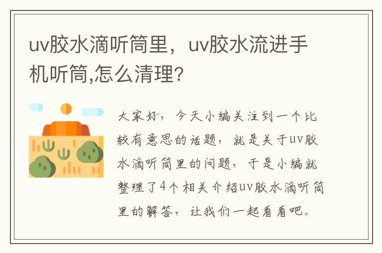 uv胶水滴听筒里，uv胶水流进手机听筒,怎么清理?