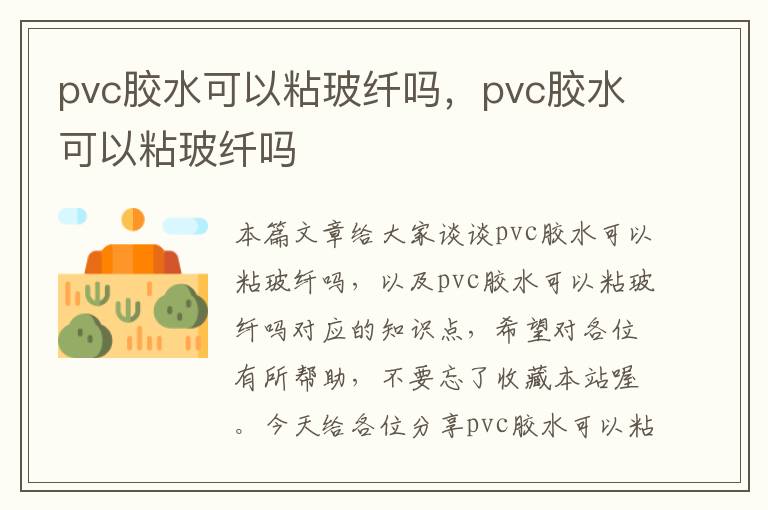 pvc胶水可以粘玻纤吗，pvc胶水可以粘玻纤吗