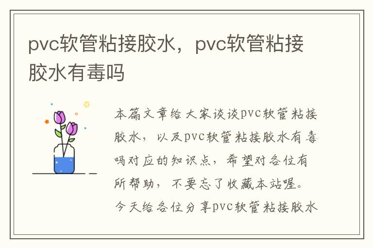 pvc软管粘接胶水，pvc软管粘接胶水有毒吗