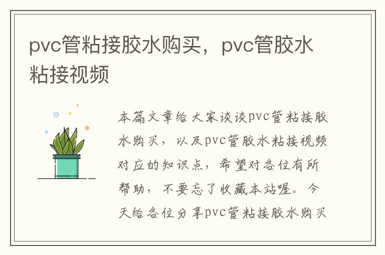 pvc管粘接胶水购买，pvc管胶水粘接视频