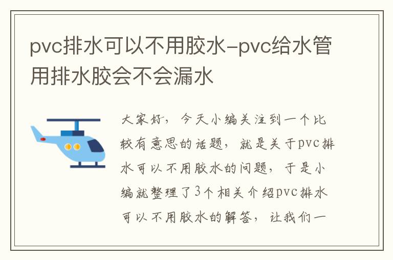 pvc排水可以不用胶水-pvc给水管用排水胶会不会漏水