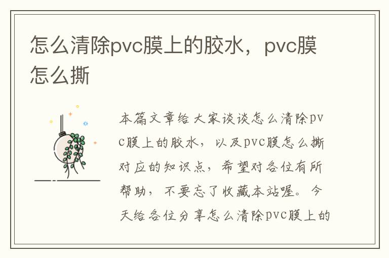 怎么清除pvc膜上的胶水，pvc膜怎么撕