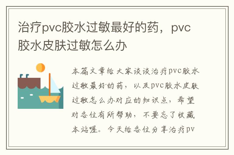 治疗pvc胶水过敏最好的药，pvc胶水皮肤过敏怎么办