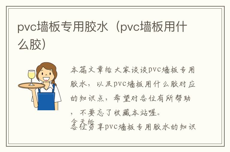 pvc墙板专用胶水（pvc墙板用什么胶）