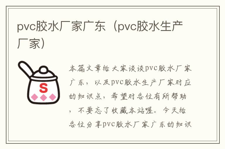 pvc胶水厂家广东（pvc胶水生产厂家）