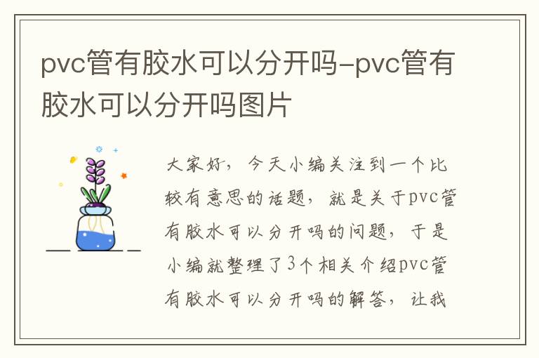 pvc管有胶水可以分开吗-pvc管有胶水可以分开吗图片