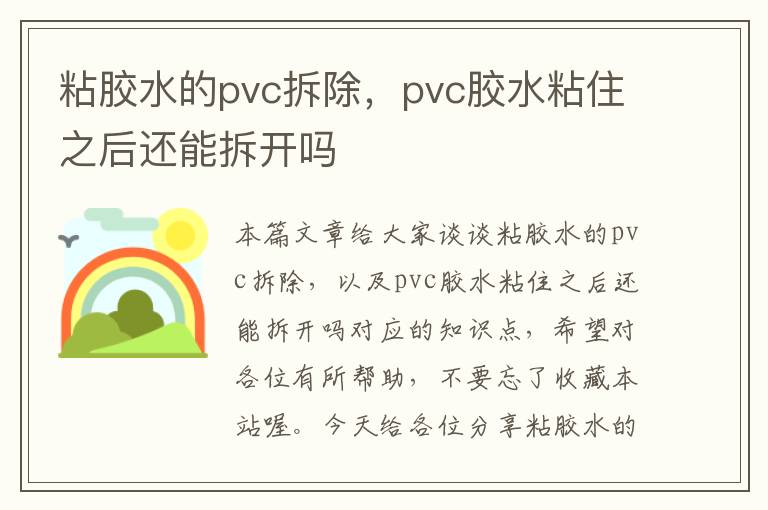 粘胶水的pvc拆除，pvc胶水粘住之后还能拆开吗