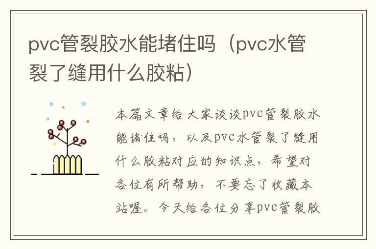 pvc管裂胶水能堵住吗（pvc水管裂了缝用什么胶粘）