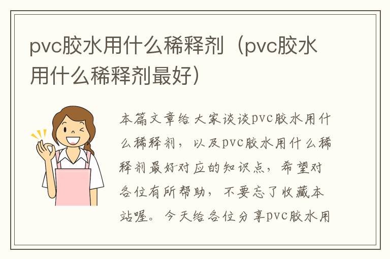 pvc胶水用什么稀释剂（pvc胶水用什么稀释剂最好）