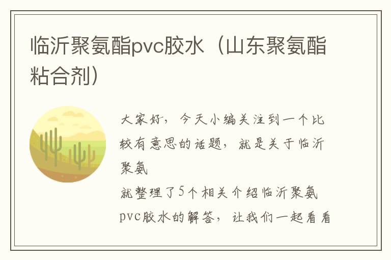 临沂聚氨酯pvc胶水（山东聚氨酯粘合剂）