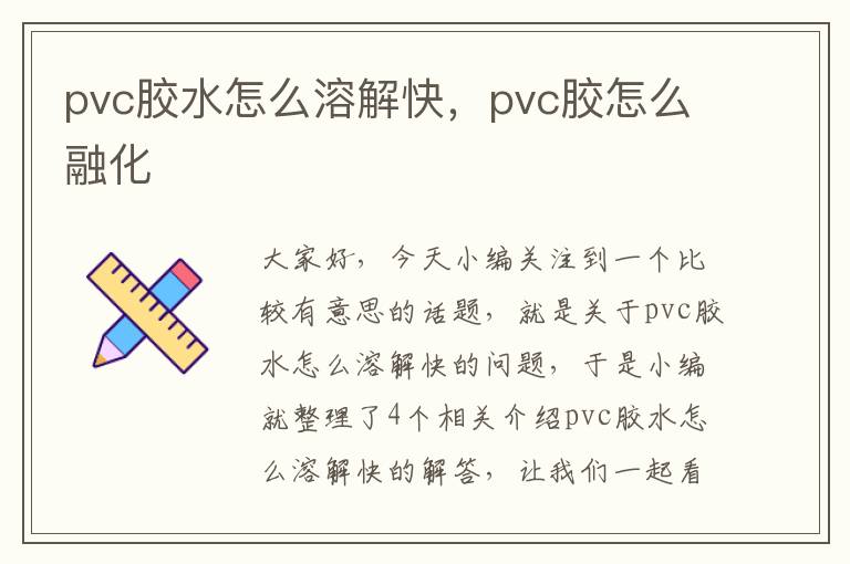 pvc胶水怎么溶解快，pvc胶怎么融化