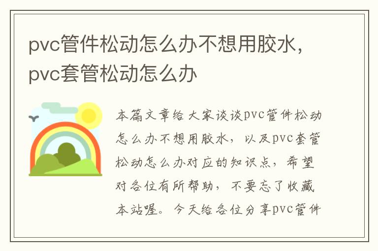 pvc管件松动怎么办不想用胶水，pvc套管松动怎么办