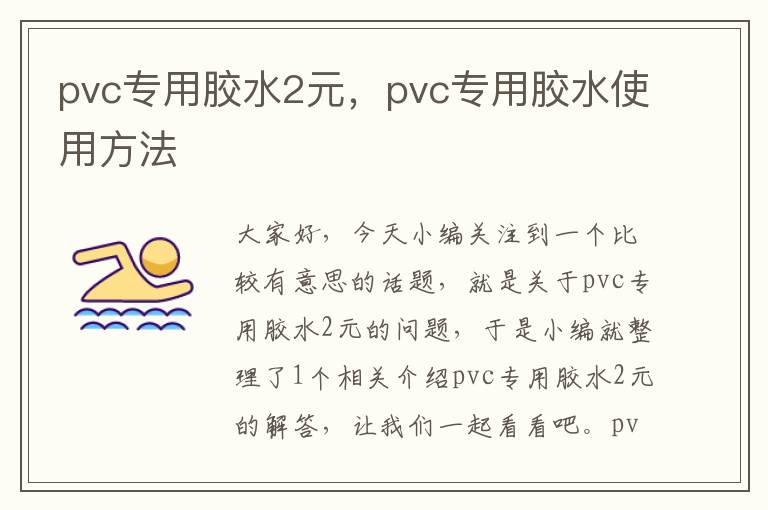 pvc专用胶水2元，pvc专用胶水使用方法