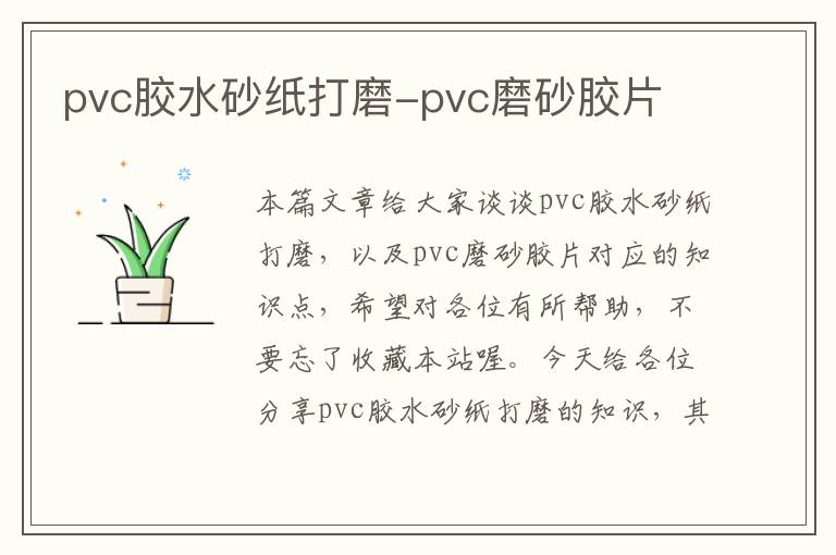 pvc胶水砂纸打磨-pvc磨砂胶片