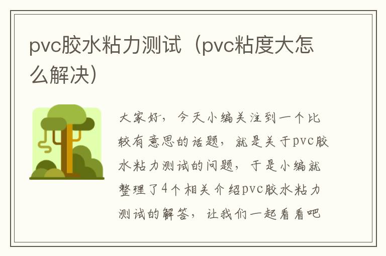 pvc胶水粘力测试（pvc粘度大怎么解决）