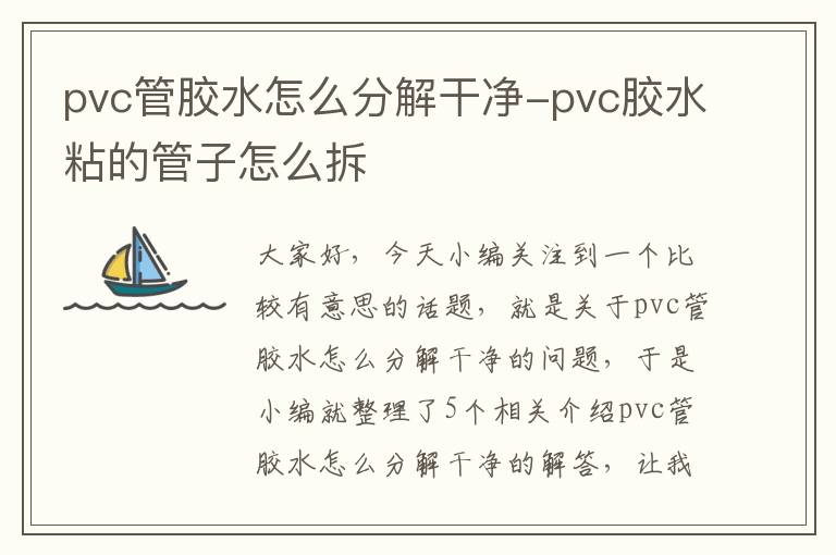 pvc管胶水怎么分解干净-pvc胶水粘的管子怎么拆