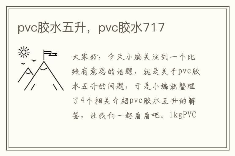 pvc胶水五升，pvc胶水717