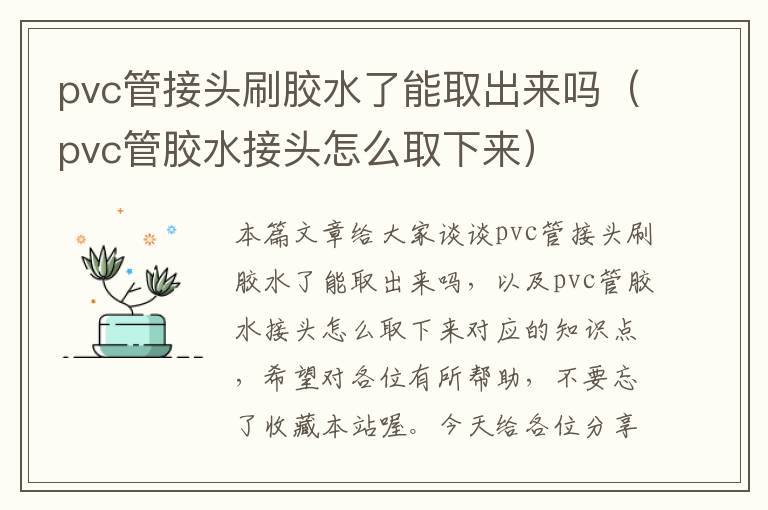 pvc管接头刷胶水了能取出来吗（pvc管胶水接头怎么取下来）