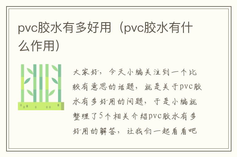 pvc胶水有多好用（pvc胶水有什么作用）