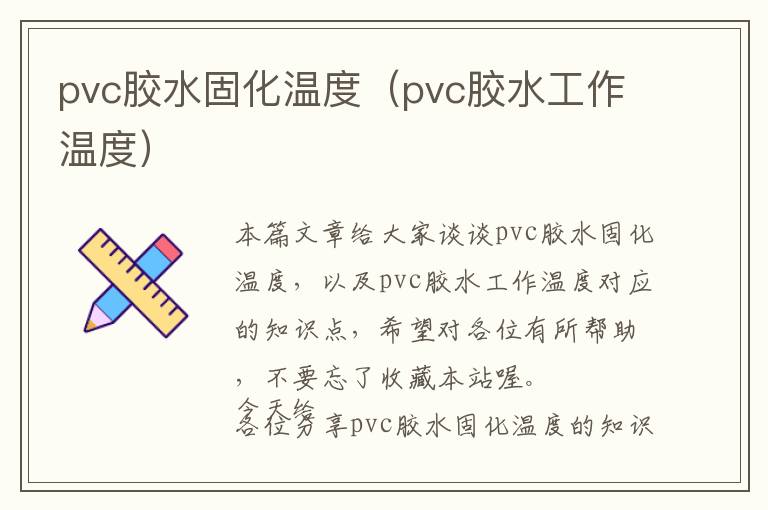 pvc胶水固化温度（pvc胶水工作温度）