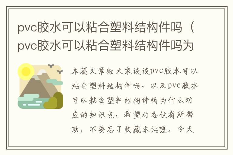 pvc胶水可以粘合塑料结构件吗（pvc胶水可以粘合塑料结构件吗为什么）