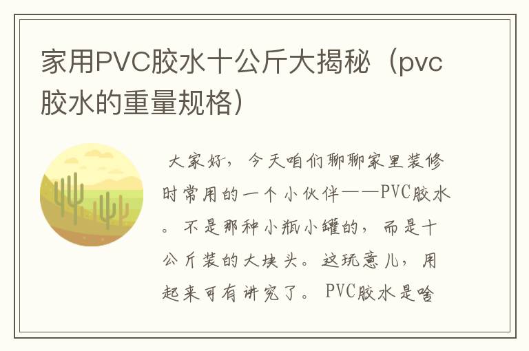 家用PVC胶水十公斤大揭秘（pvc胶水的重量规格）