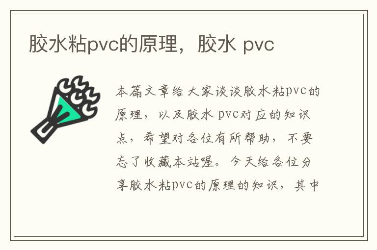 胶水粘pvc的原理，胶水 pvc