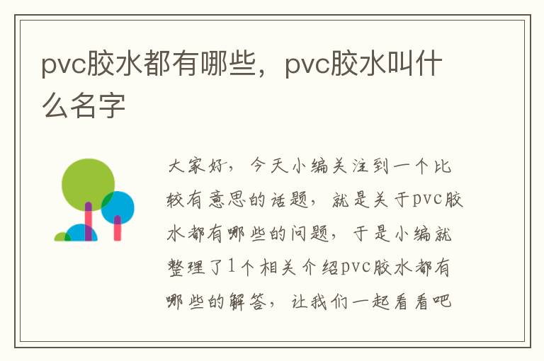 pvc胶水都有哪些，pvc胶水叫什么名字