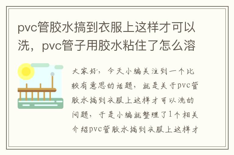 pvc管胶水搞到衣服上这样才可以洗，pvc管子用胶水粘住了怎么溶解