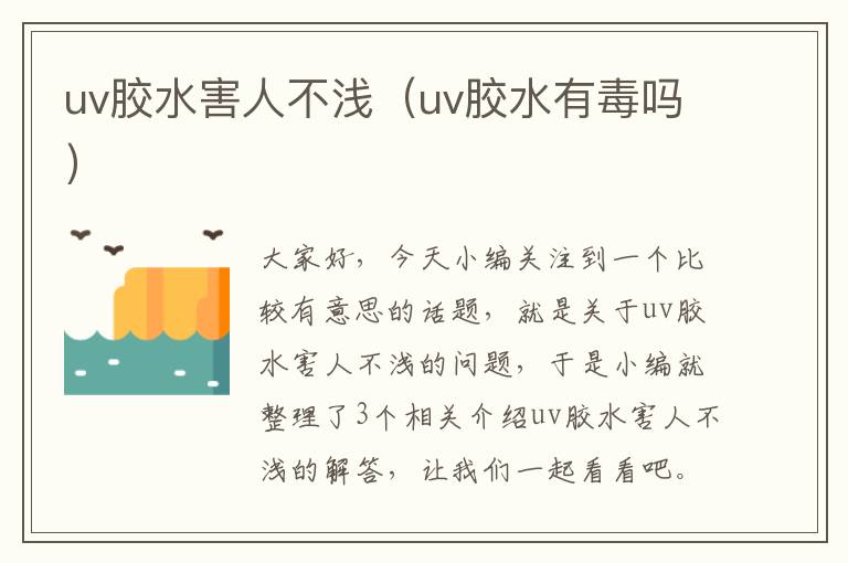 uv胶水害人不浅（uv胶水有毒吗）