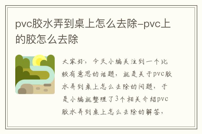 pvc胶水弄到桌上怎么去除-pvc上的胶怎么去除